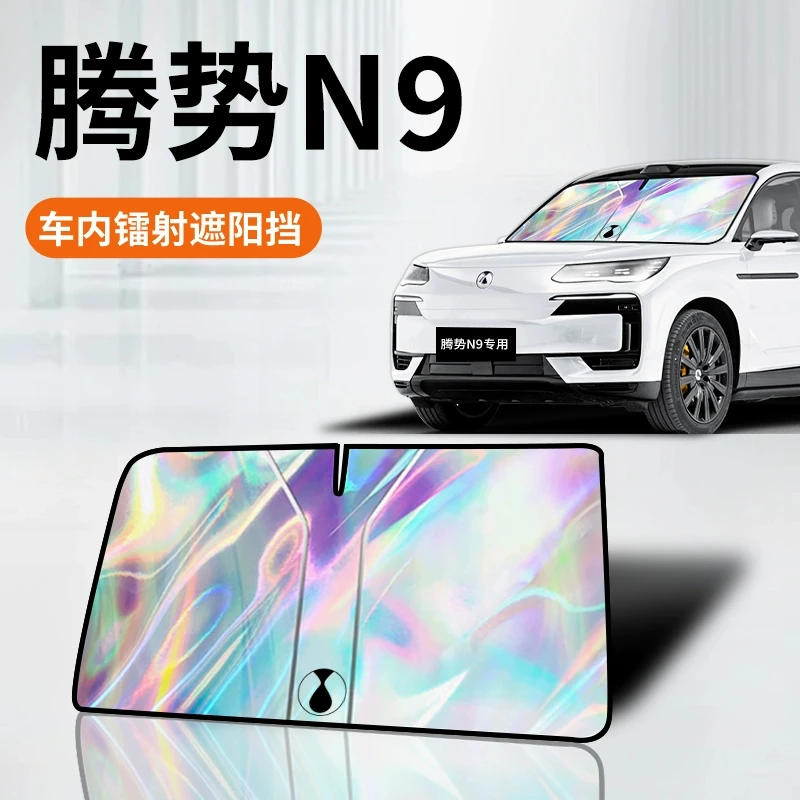 腾势N9专用镭射遮阳板帘挡隔热伞罩垫布前挡汽车用品配件改装
