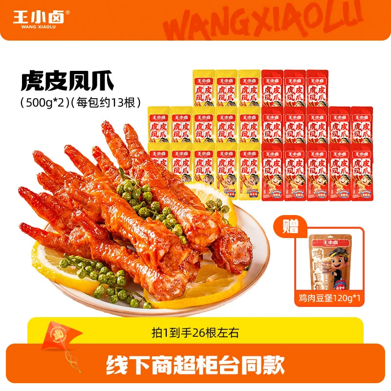 【王小卤】虎皮凤爪500g*2包（26根左右）+鸡肉豆堡120g*1袋D