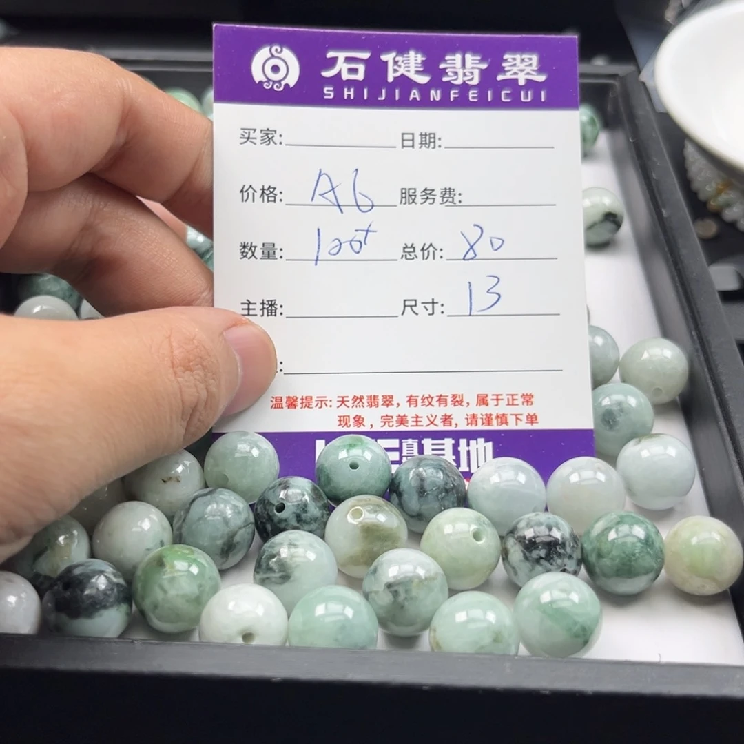 翡翠散珠绽*A6. 100颗 卡13