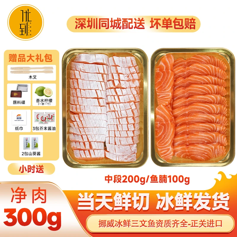 【挪威】三文鱼中段拼鱼腩300克 刺身拼盘 深圳同城打 小时达