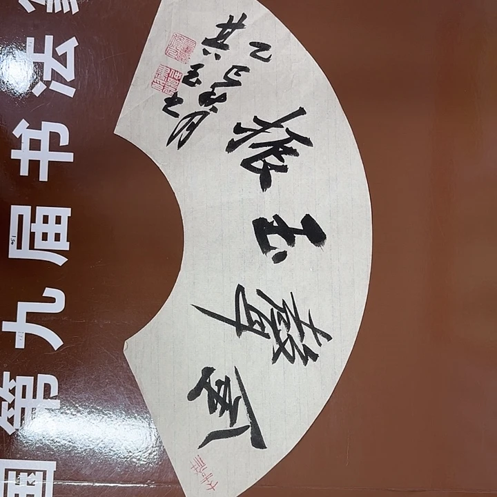 书法书法作品多次获奖
