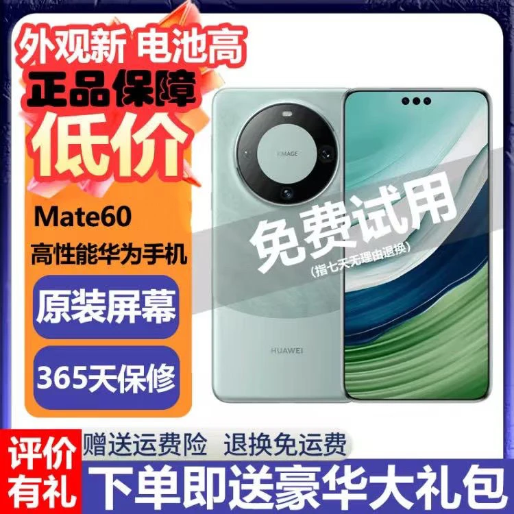 95新 Huawei/华为 Mate 60 国行 二手华为手机 全网通【钜惠】