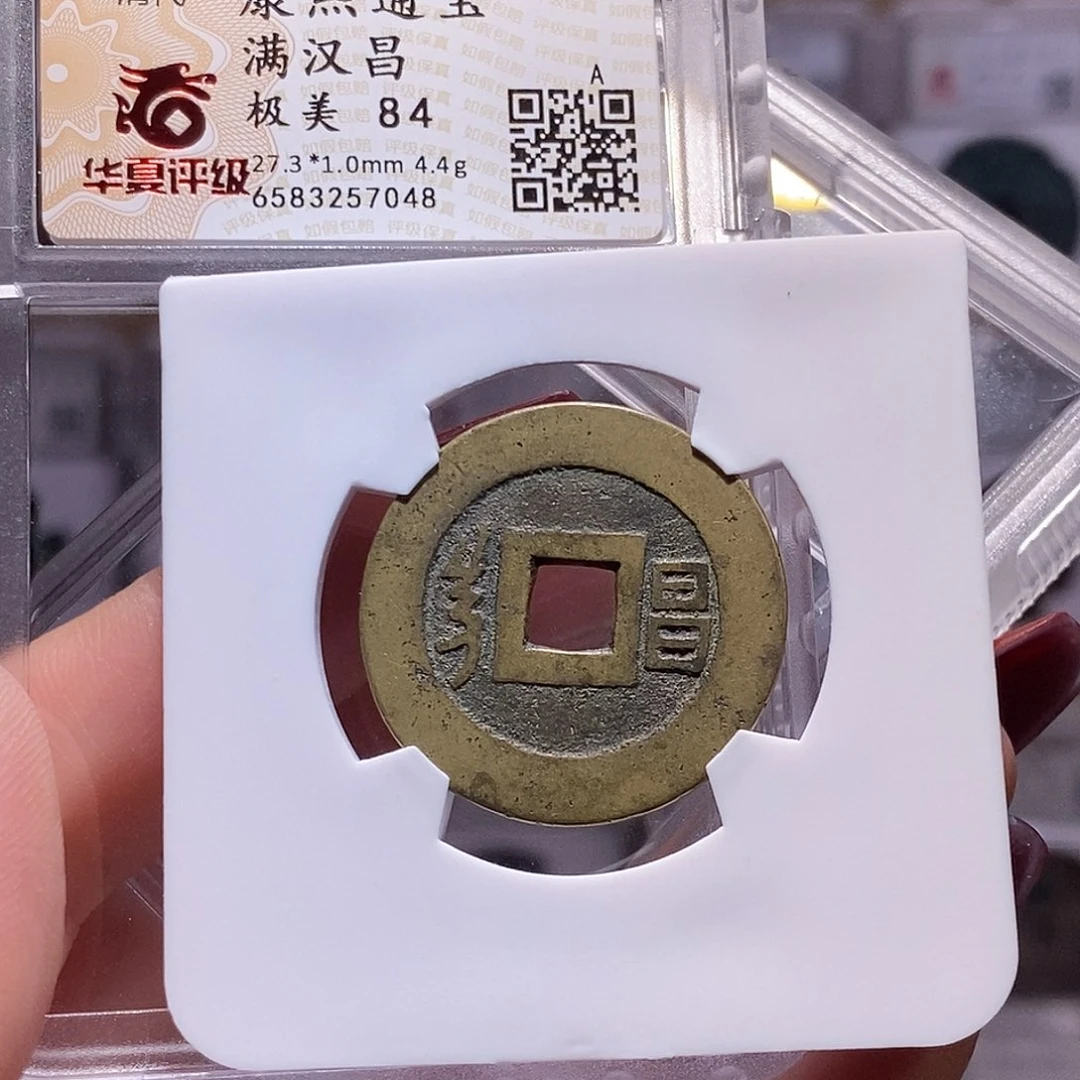 铜康熙 昌 华夏84，7048。。。