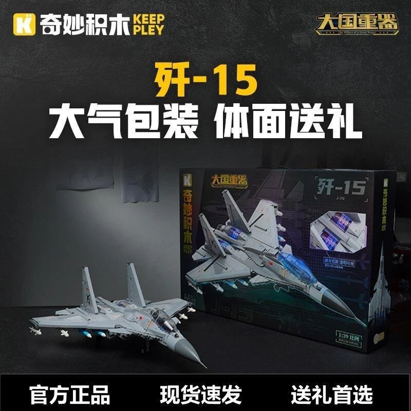 奇妙积木歼15战斗机大国重器拼装飞机军事模型礼物男孩玩具23029