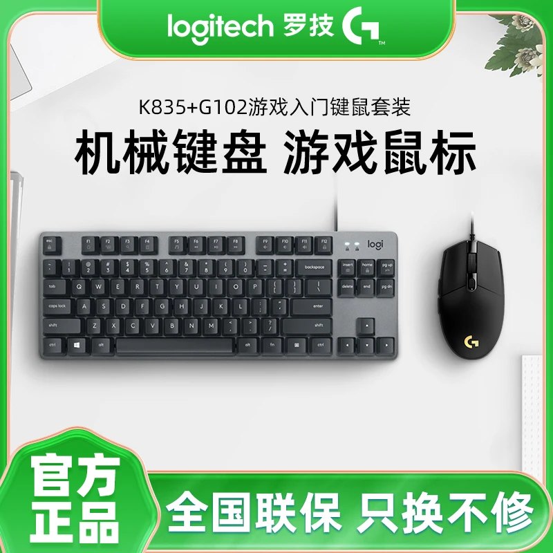 罗技K835+g102有线键鼠套机械键盘鼠标电竞游戏套装办公打字青