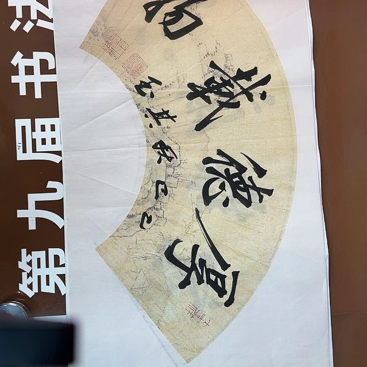 书法书法作品多次获奖