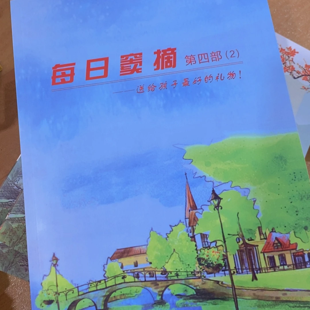 每日窦摘第四部四本一套