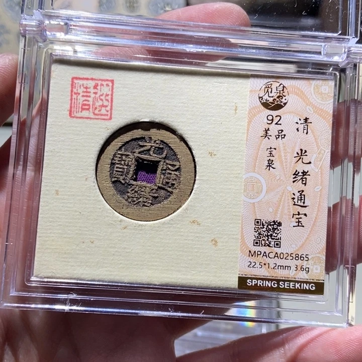 铜觅泉评级古币一枚 董心