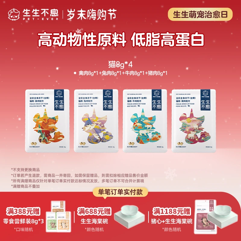 生生不息【尝鲜装】猫粮小猫咪主食冻干全价营养升级迷你装8g*4