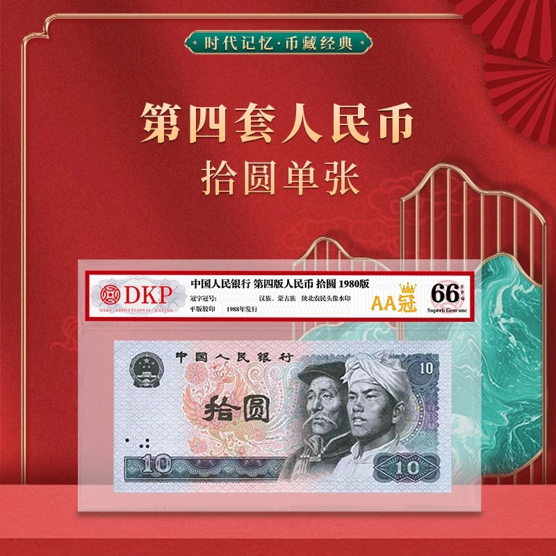 第四套退市人民币80版拾圆【AA双冠】DKP评级封装66EPQ
