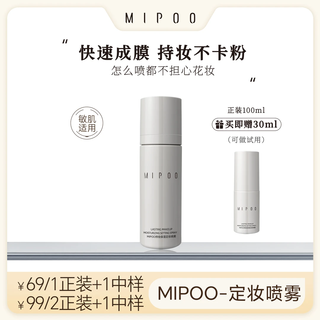 米扑MIPOO持妆保湿定妆喷雾100ml控油便携夏日彩妆成膜防水防汗