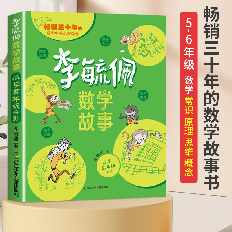 李毓佩数学故事书小学高5-6年级适用趣味逻辑思维训练智力开发