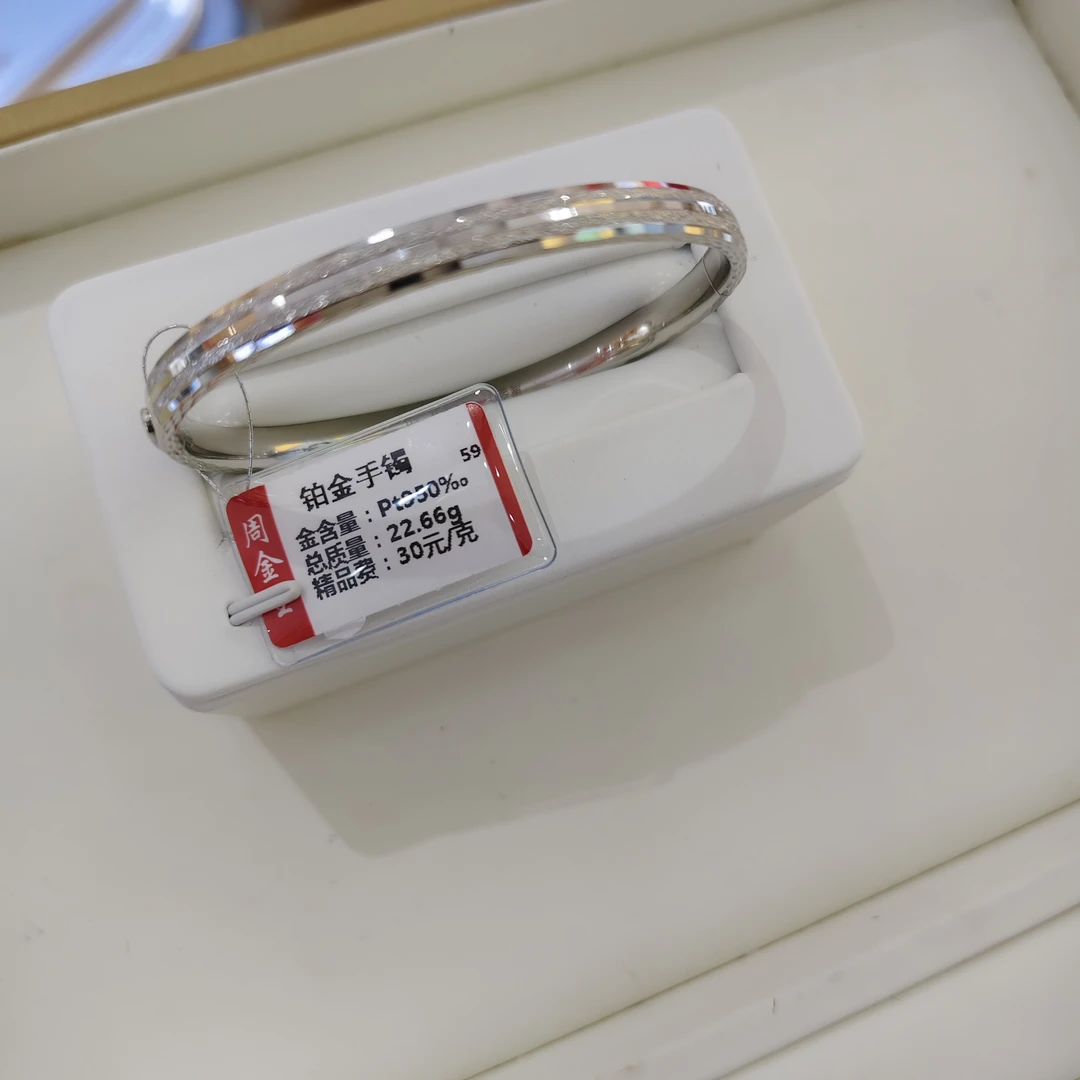 铂金pt950双沙手镯22.66克（不退不换）