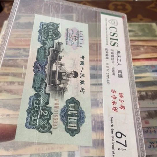 第三套人民币2元古币车工0193333