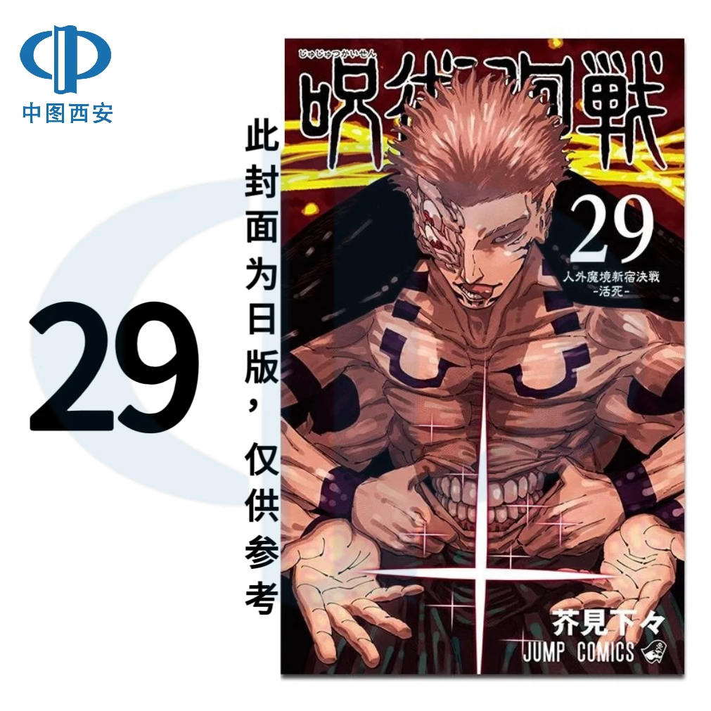 咒术回战25-29 芥見下々 东立 呪術廻戦台版繁体漫画 普版