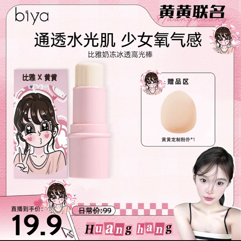 【黄黄联名】Biya比雅奶冻冰透水光肌高光水光棒提亮腮红修容氛围色
