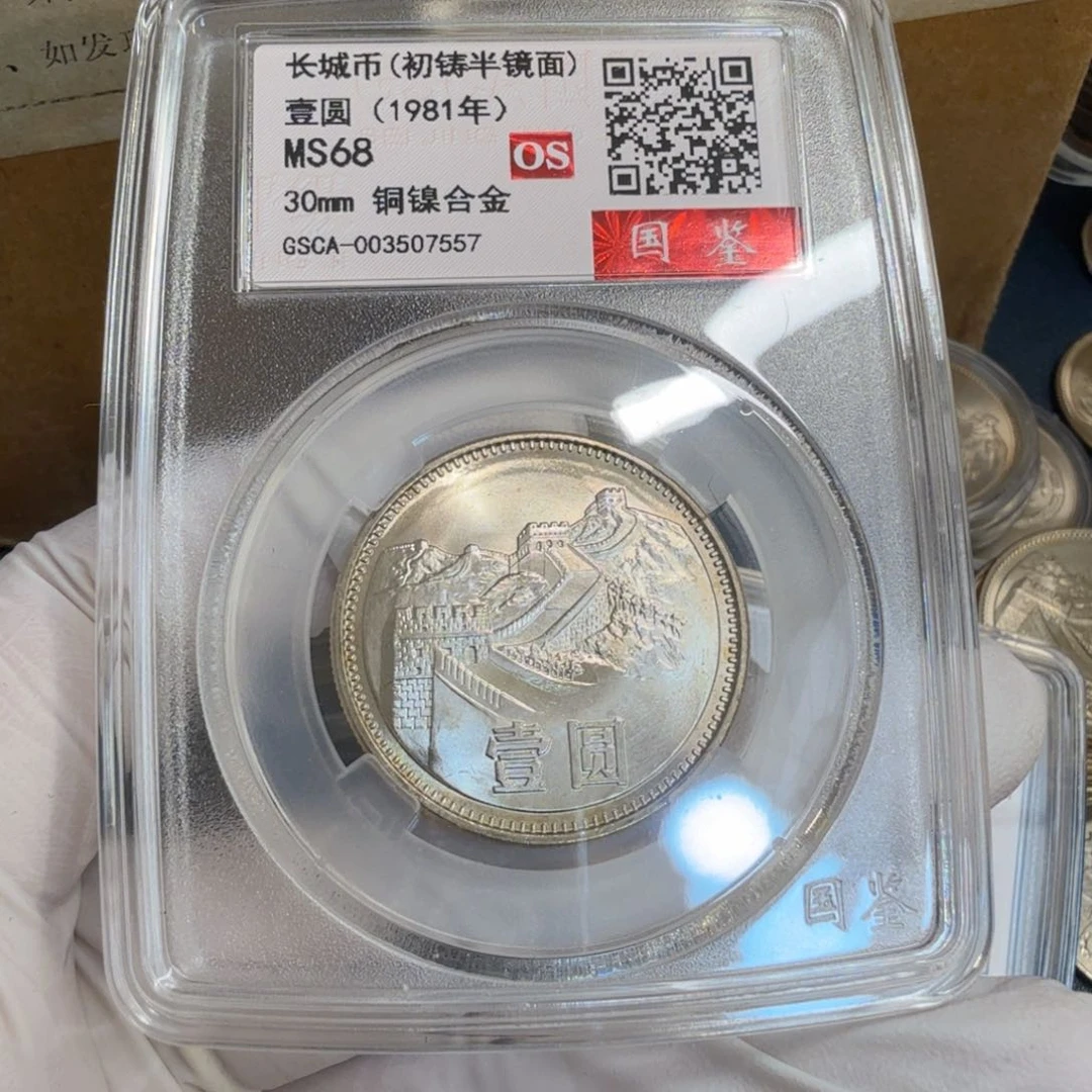 其他普通金属1981长城币一元评级os68分初铸半镜面