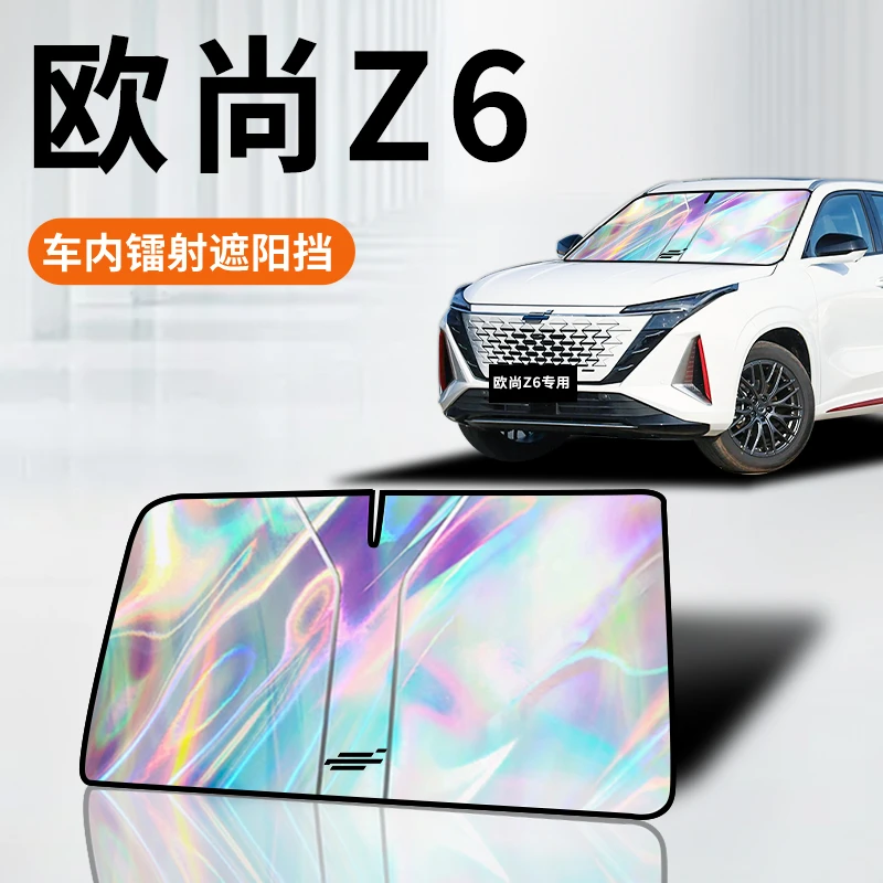 适用于长安欧尚z6镭射遮阳帘防晒隔热前挡玻璃罩挡板伞改装件用品