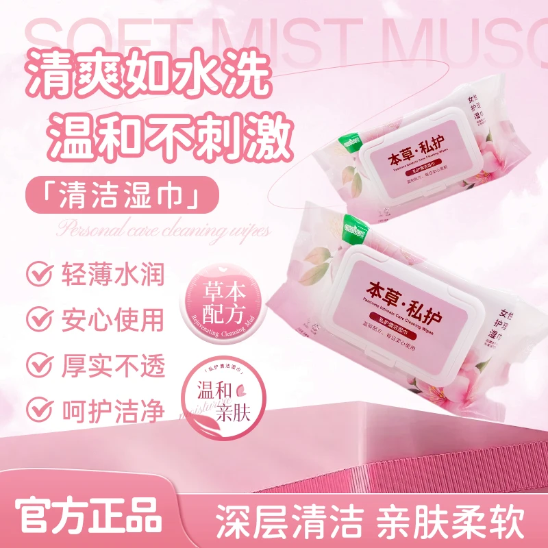 私密湿巾事后清洁护理免洗家用柔润男女卫生湿巾