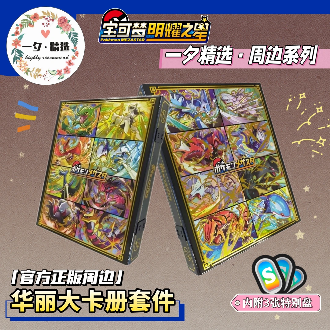 明耀之星华丽大卡册套件（日本进口）