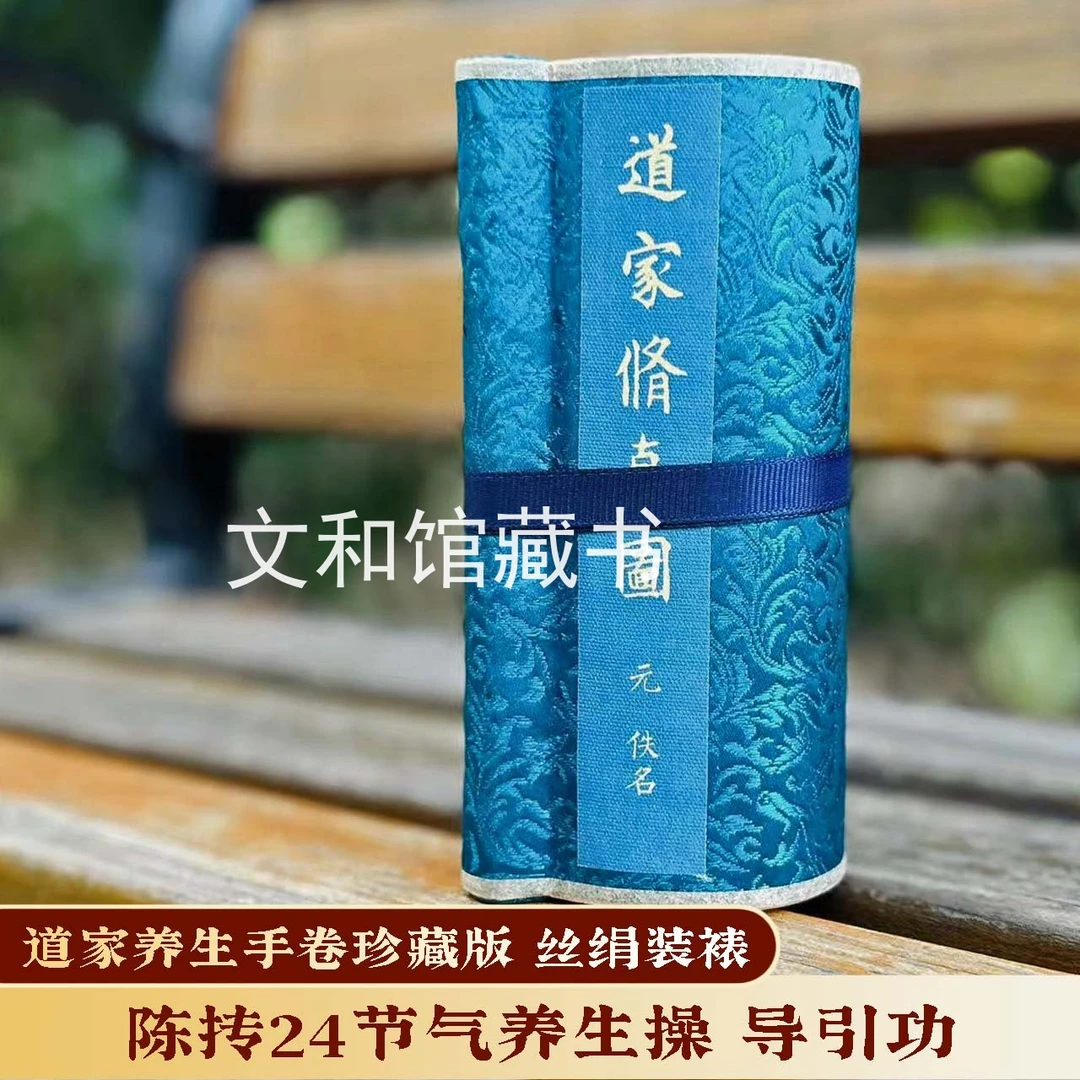 八段锦 丝绢装裱手把 附录道家修真图 养生 陈抟 二十四节气坐功