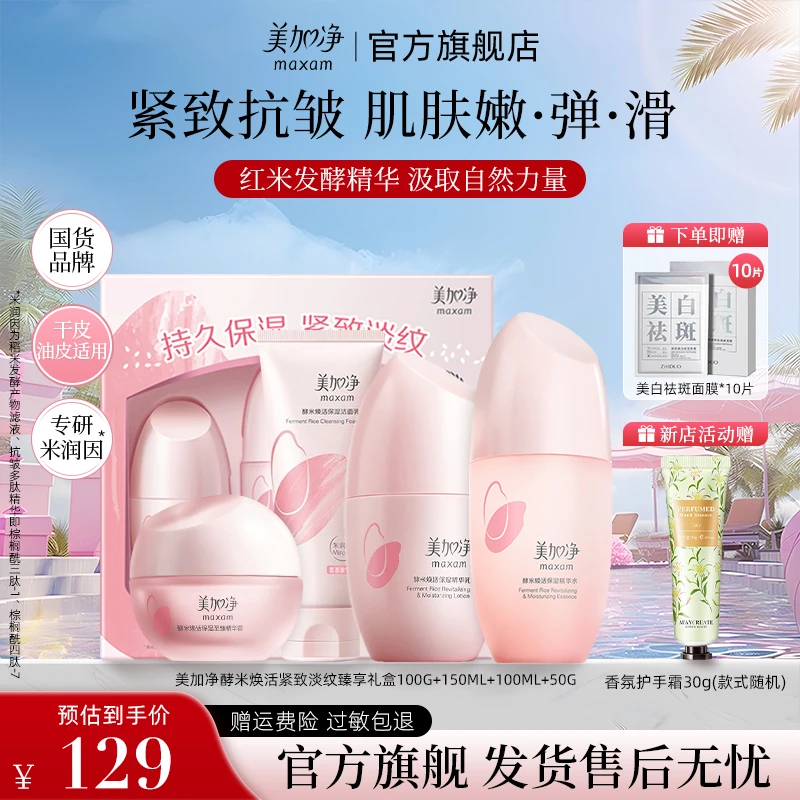 美加净红米抗老酵米焕活补水保湿紧致修护精华水洁面节日套装送礼