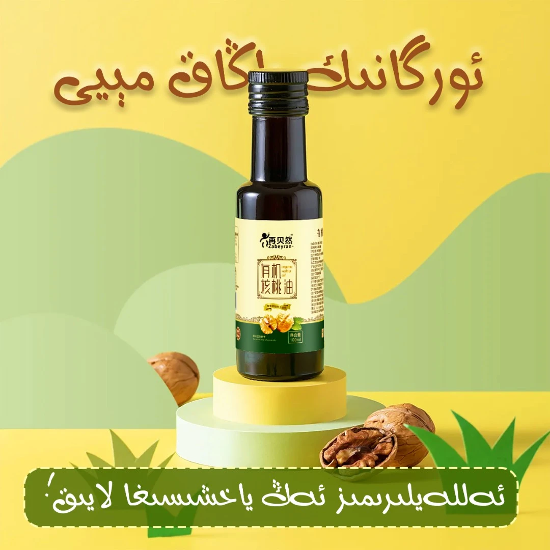 【新鲜日期】再贝然有机婴儿核桃油营养食用压榨宝宝核桃油婴儿辅食