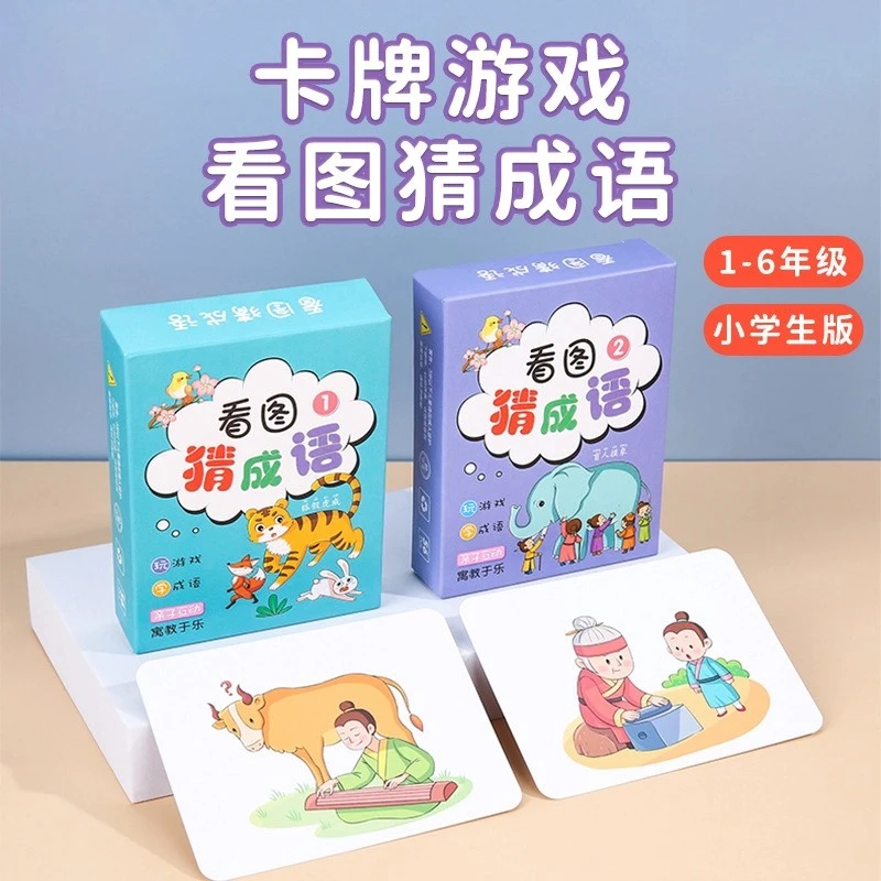 【老师推荐】儿童益智识字卡片趣味看图猜成语接龙小学生版描红
