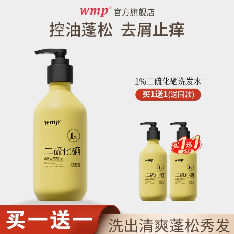 wmp二硫化硒洗发水1%去屑止痒洗头水控油蓬松官方正品