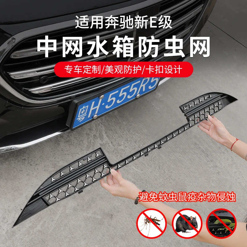 适用于奔驰E级满天星中网水箱防虫网E300L/E260L汽车改装配件大全