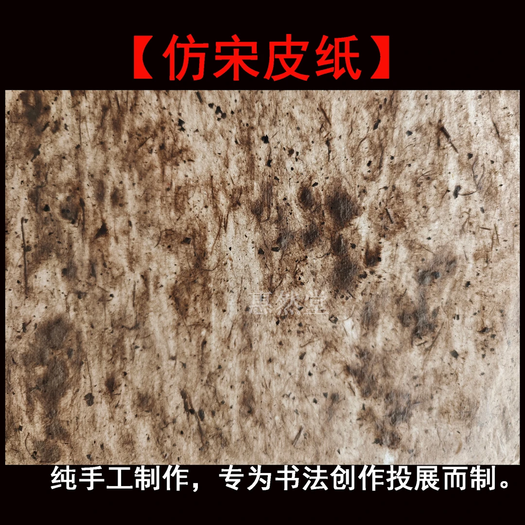 工厂直发，仿宋皮纸手工书法作品投展枸皮纸桑皮宣纸