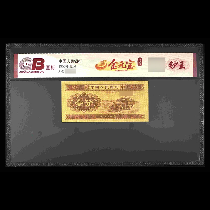 GB53001 金元宝（油墨）第二套人民币 1953年壹分 单张