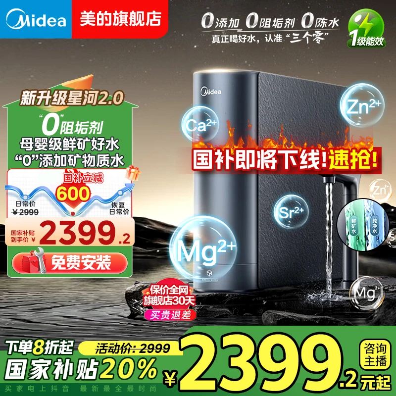 【国补20%】美的星河2.0净矿0阻垢剂净水器反渗透5年长效RO膜