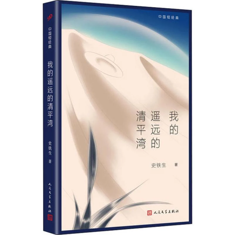 正版 我的遥远的清平湾 史铁生 人民文学出版社 9787020157099