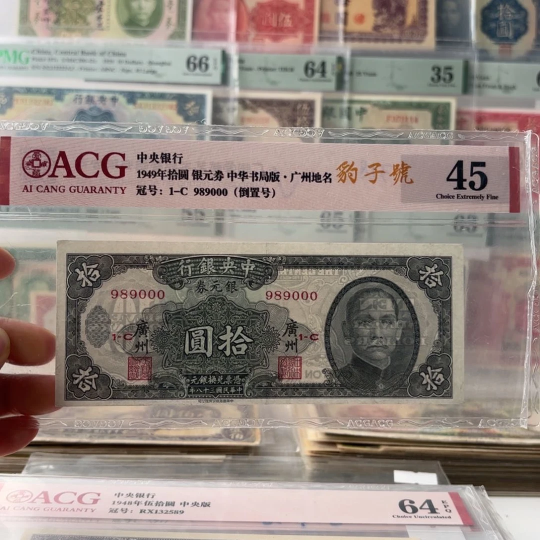 中央银行拾圆989000