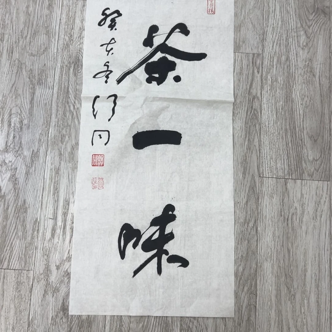 书法漫**体书法精品一副