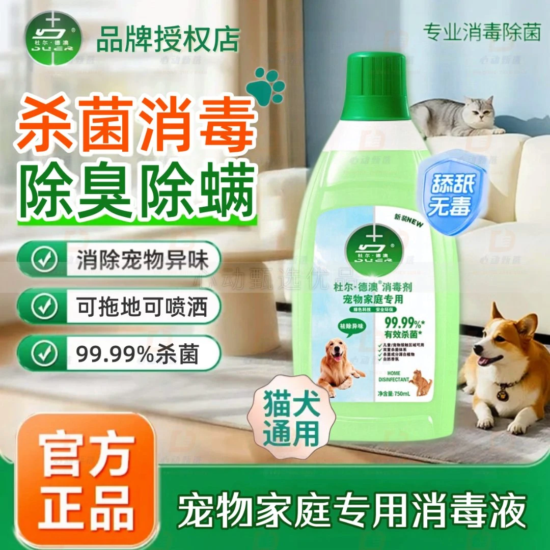 【舔舐无毒】宠物消毒液温和杀菌宠物除臭剂杀菌去尿味室内除味除菌