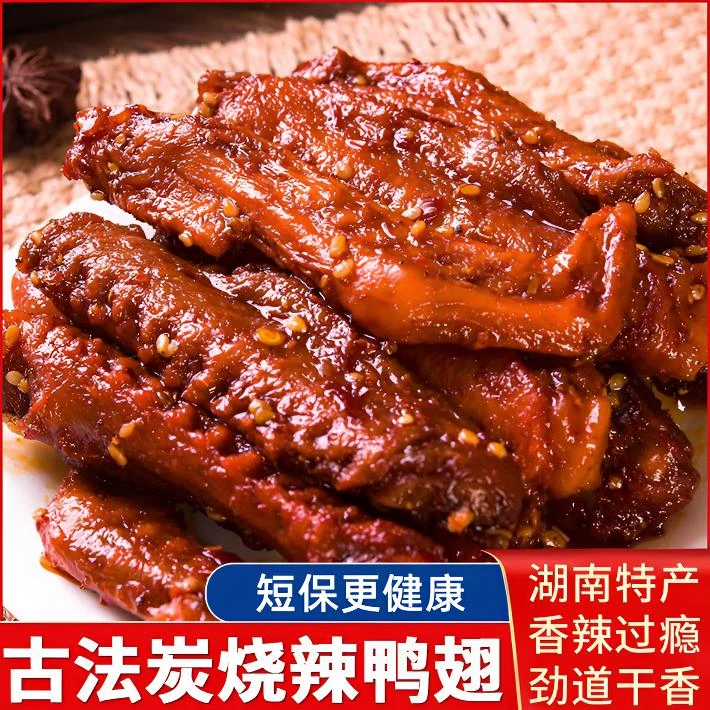 疯狂鸭翅爆辣香辣鸭翅办公室卤味鸭肉麻辣休闲追剧解馋下酒零食