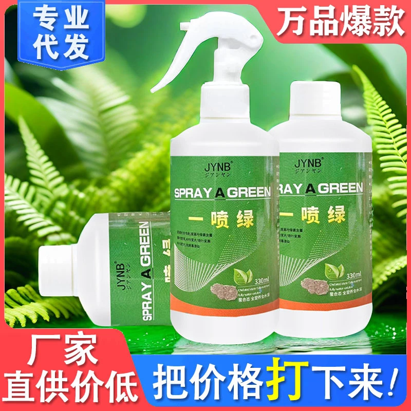 【7,9元！拍一发二】一喷绿营养液花卉肥料盆栽植物通用型免稀释绿植