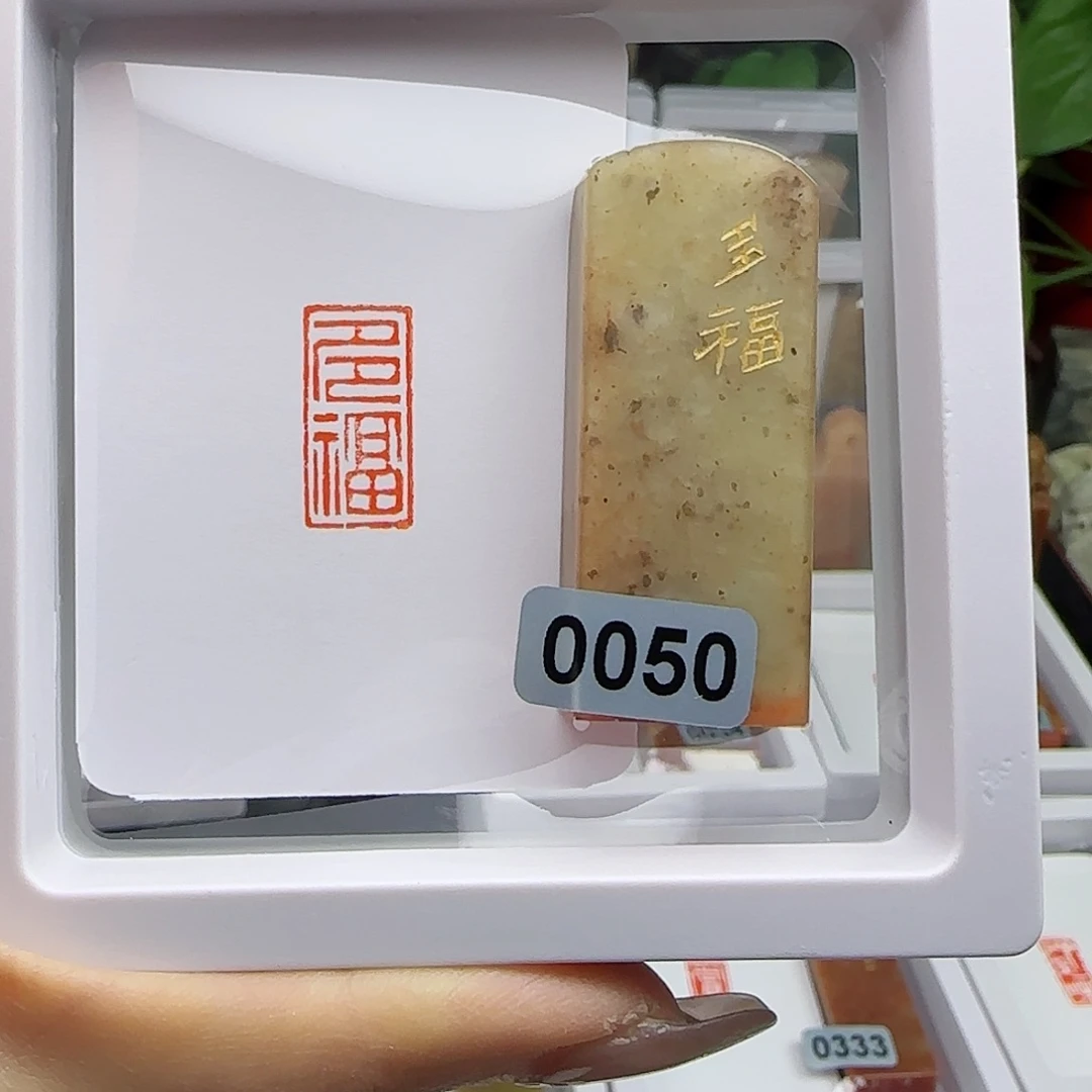 寿山石印石艺****室多福1×2