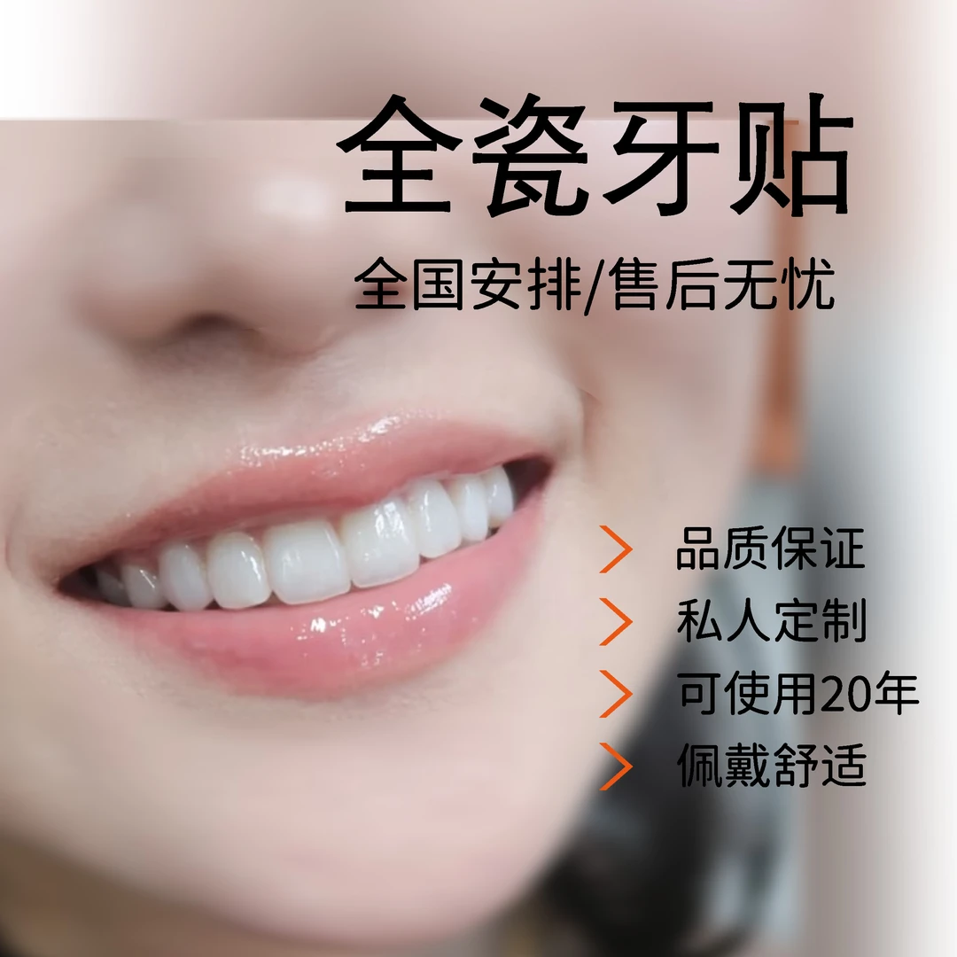 全瓷牙贴私人定制单颗下单联系客服