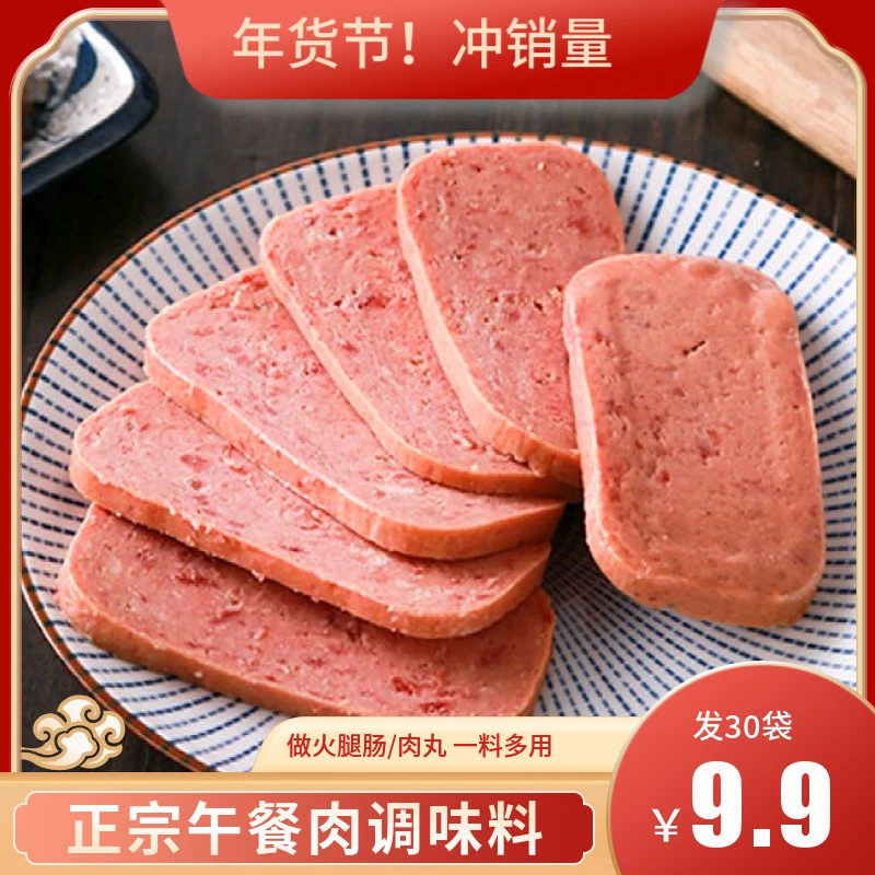 【9·9元发30袋】正宗午餐肉调味料自制肉丸火腿肉丸肉饼一料多用y