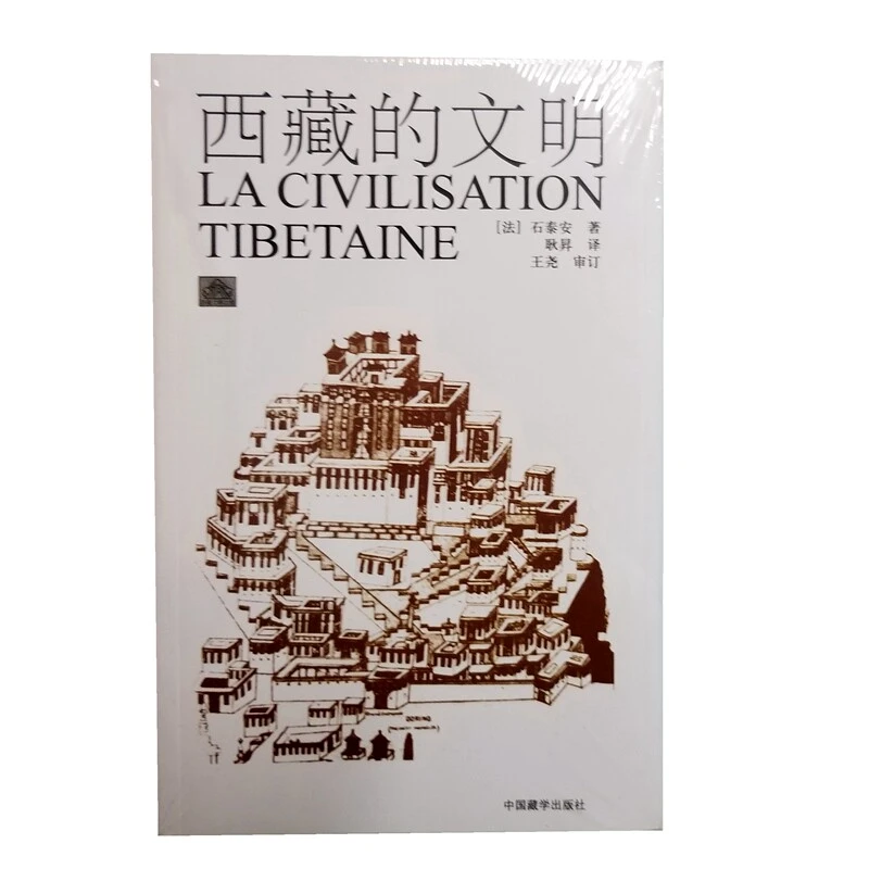 正版包邮 西藏的文明（新版）石泰安 著西藏的地域居民社会宗教文