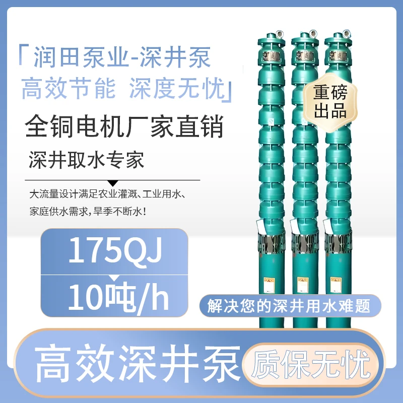 -/邦泉牌润田175QJ10/h吨水普通异步电机潜水泵系列灌溉水泵