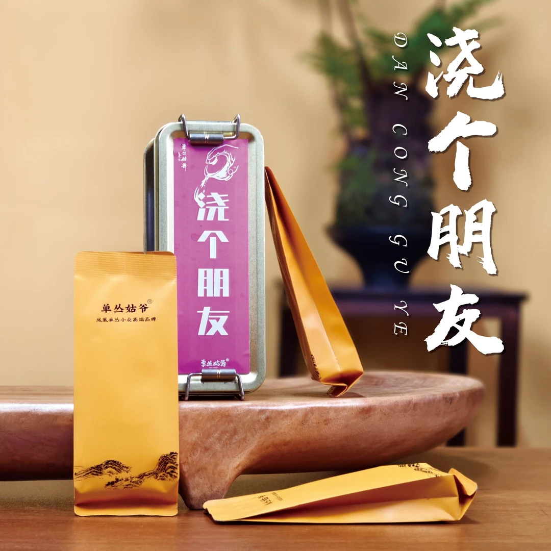 单丛姑爷【浇个朋友】新人必选福利款 黄栀/蜜兰/凹富 高端茶叶 3泡