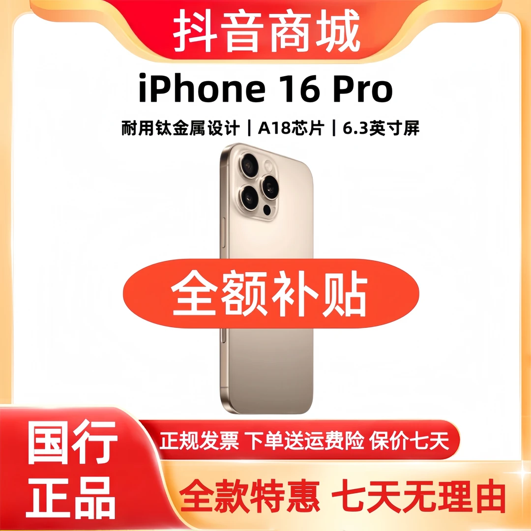 准新品 Apple/苹果 【全额补贴】iPhone 16Pro 国行正品5G智能手机