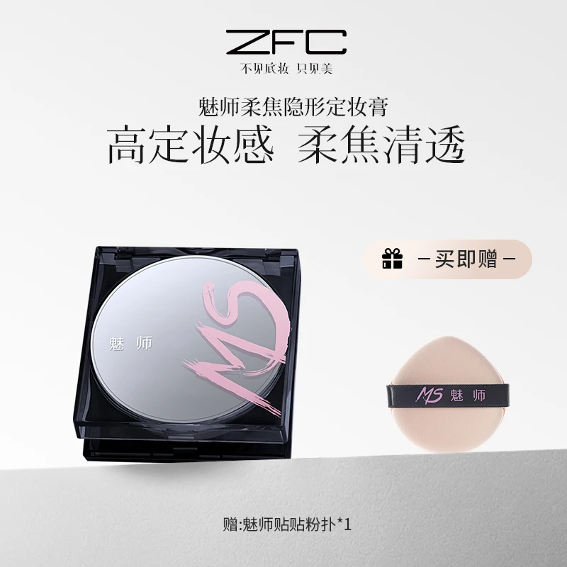 ZFC魅师定妆膏细腻服帖柔焦隐瑕控油定妆清透无粉感