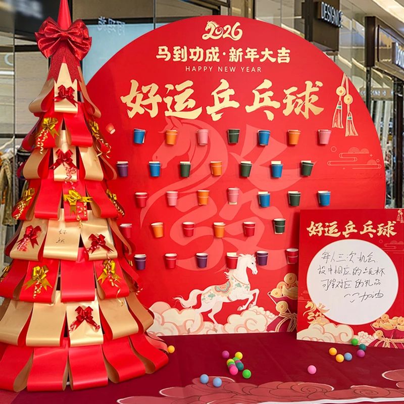 2026马年元旦活动布置新年场景装饰乒乓球财源滚滚上上签游戏道具
