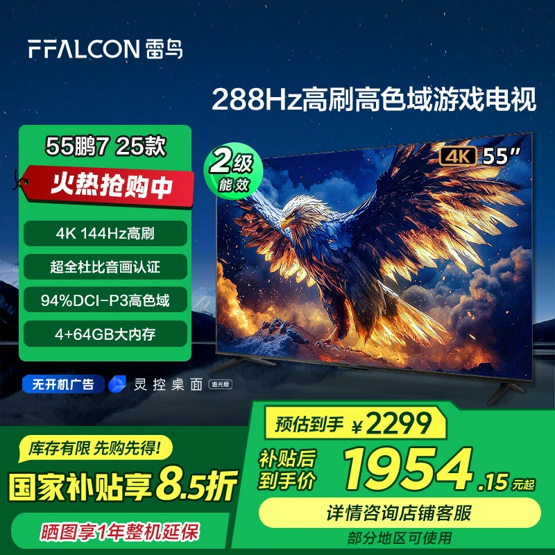 【广东立减15%】雷鸟鹏7 25款55英寸144Hz高刷高色域游戏电视