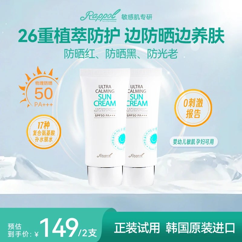 韩国 rappol拉波尔 舒缓防晒乳 敏肌专研 Z01